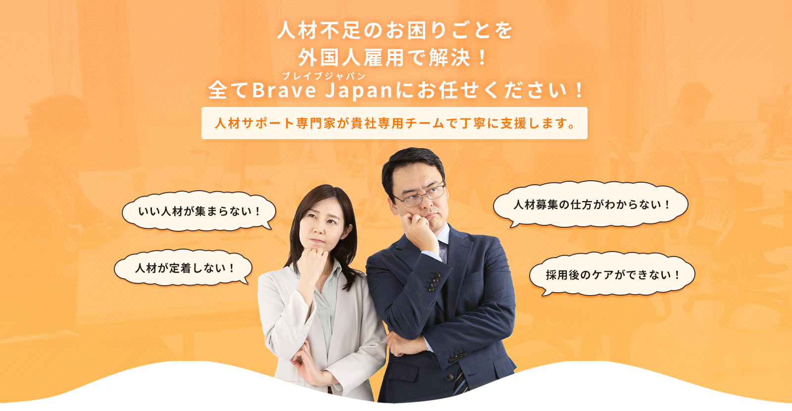 人材不足のお困りごとを外国人雇用で解決！全てBrave JAPAN（ブレイブジャパン）にお任せください。