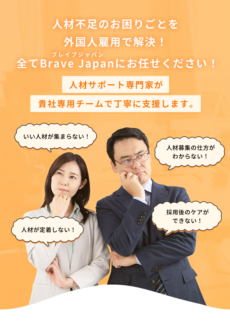 人材不足のお困りごとを外国人雇用で解決！全てBrave JAPAN（ブレイブジャパン）にお任せください。