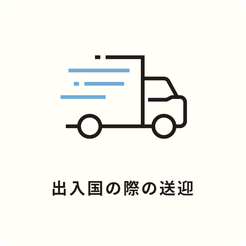 Brave JAPAN（ブレイブジャパン） サービスの内容 出入国の際の送迎
