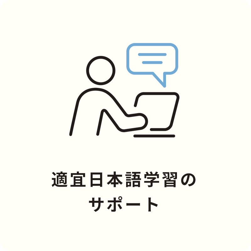 Brave JAPAN（ブレイブジャパン） サービスの内容 適宜日本語学習のサポート