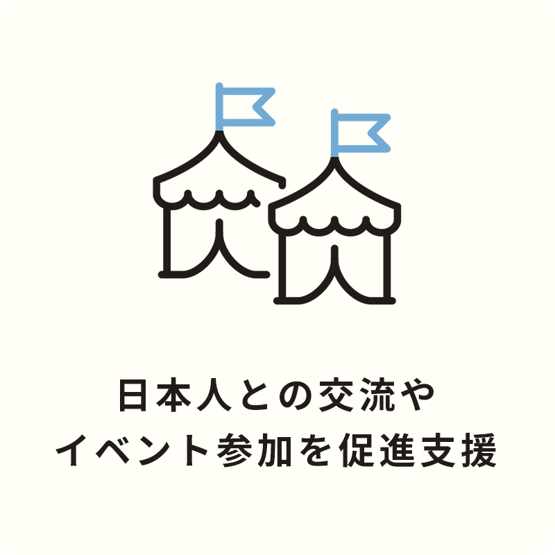 Brave JAPAN（ブレイブジャパン） サービスの内容 日本人との交流やイベント参加を促進支援