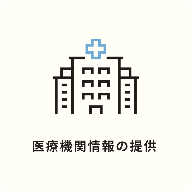 Brave JAPAN（ブレイブジャパン） サービスの内容 医療機関情報の提供