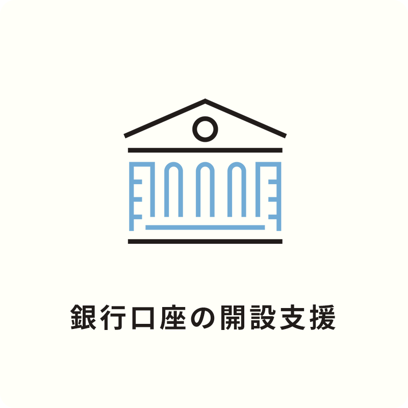 Brave JAPAN（ブレイブジャパン） サービスの内容 銀行口座の開設支援