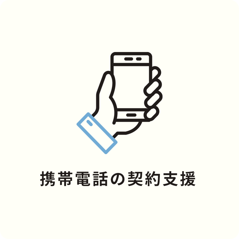 Brave JAPAN（ブレイブジャパン） サービスの内容 携帯電話の契約支援