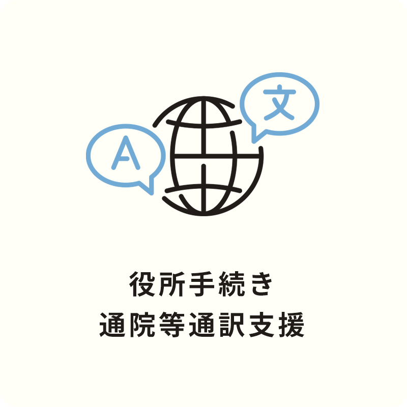 Brave JAPAN（ブレイブジャパン） サービスの内容 役所手続き通院等通訳支援
