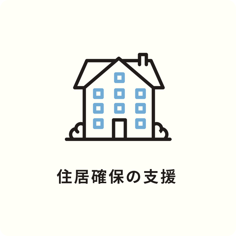 Brave JAPAN（ブレイブジャパン） サービスの内容 住居確保の支援