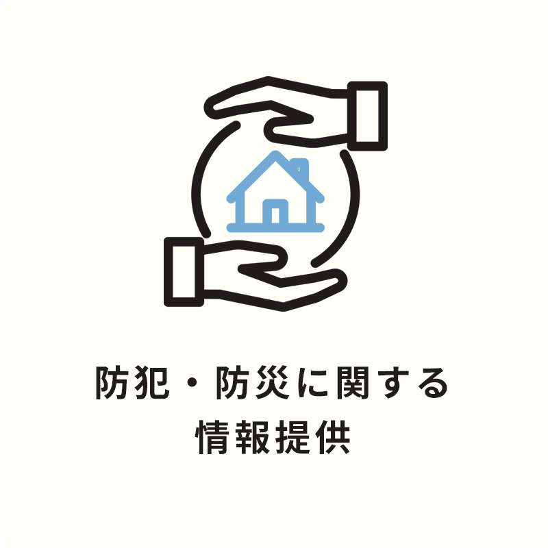 Brave JAPAN（ブレイブジャパン） サービスの内容 防犯・防災に関する情報提供