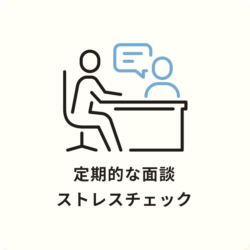 Brave JAPAN（ブレイブジャパン） サービスの内容 定期的な面談ストレスチェック